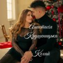 Анастасія Крушеницька - Кохай