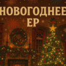 Какексик & НЕМЕДИЙНОСТЬ - Новогодние Сюрпризы ()