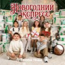 KODA TEAM - Новогодний экспресс ()