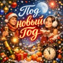 Vitny & Ваня Шут - Под новый год ()