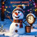 Владимир Князев - Сбрось ошибок бремя