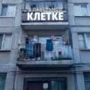 ATAMAN - В панельной клетке ()