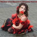 Инна Марухленко & Владимир Морозов - Метиска ()