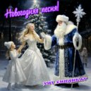 Хит синдикат - Новогодняя песня! ()