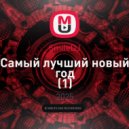 SmileDJ - Самый лучший новый год (radio edit)