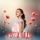 VeroNika - Квіти надій (Original Mix)