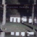 Листопадом по венам - Осколки памяти (Original Mix)