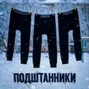 Домашний майонез & 24dron & Маралео - Подштанники ()