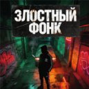 ФОНК & PHONK - ЗЛОСТНЫЙ ФОНК ()