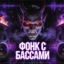 ФОНК & PHONK - ФОНК С БАССАМИ ()