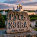 АлексБлад - РУСЬ ЖИВА (Original Mix)