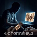 Мизантроп & Радомира - Фотоплёнка (Original Mix)