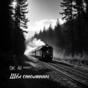 SK-AI projecT & Сэмэн - Шёл столыпин (Original Mix)