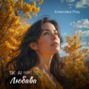 SK-AI projecT & Сэмэн - Любава (вокал Сэмэн)