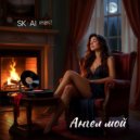 SK-AI projecT - Ангел мой (Original Mix)