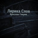 Ярослав Гаврик - Новогодняя (О смысле жизни)