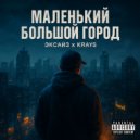ЭКСАЙЗ & Krays - Маленький большой город ()