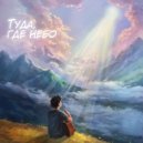 Захар Одинцев & Кипятильник - Нет времени ()