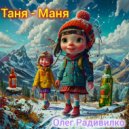 Радивилко Олег Иванович - Таня-Маня ()