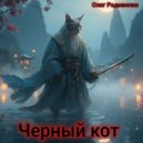Радивилко Олег Иванович - Чёрный кот ()