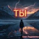Радивилко Олег Иванович - Ты ()
