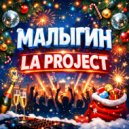 МАЛЫГИН & LA PROJECT - А я на Новый год (Original Mix)