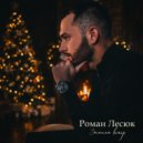 Роман Лесюк - Зимний вечер ()