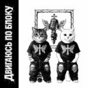 Ovoo & Nikking - Двигаюсь по блоку ()