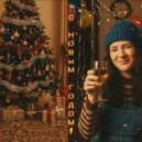 Катя Денисова & Пан Пантер - С Новым Годом!