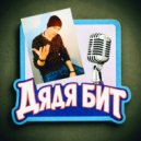 ДядяБит - My Love Believe Me ()