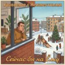 Уравнение с Неизвестными - Сейчас бы на Ёлку ()