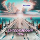 Небо Олирны - Благословенный путь