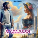 Небо Олирны - Издалека