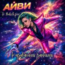 АЙВИ - Караванами ранними