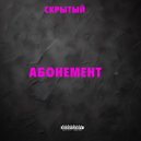 Скрытый - Абонемент ()