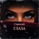 Скрытый - Глаза ()