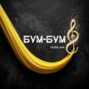 RUSSLANA - БУМ-БУМ ()