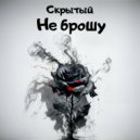 Скрытый - Не брошу