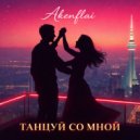Akenflai - Танцуй со мной