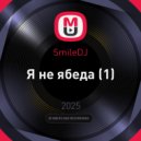 SmileDJ - Я не ябеда (Original Mix)