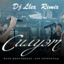 Ваня Дмитриенко, Аня Пересильд - Силуэт из к ф Алиса в Стране Чудес (Dj Llex Remix)