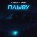 IKSEI & krbross - Плыву