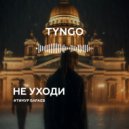 TYNGO - НЕ УХОДИ ()