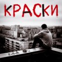 К-н-А - Краски ()