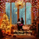 Roxy - Я приду к тебе на Новый год