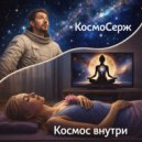 КосмоСерж - Космос зовёт (Original Mix)