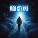 Кирилл Январский - Моя стихия ()