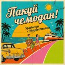 Уравнение с Неизвестными - Пакуй чемодан! ()