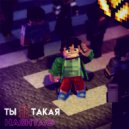 Hashtag - Ты не такая