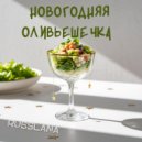RUSSLANA - Оливьешечки рецепт ()